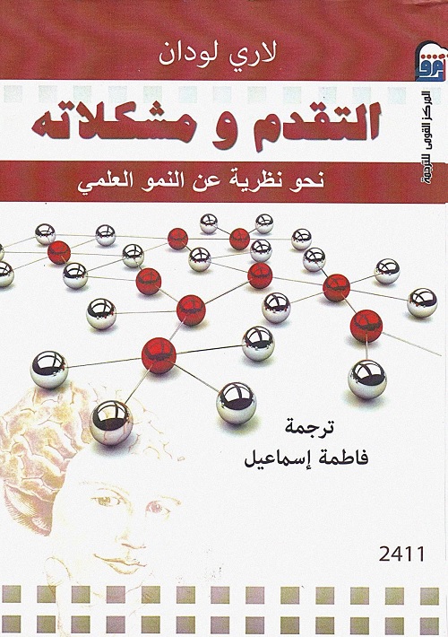 التقدم ومشكلاته : نحو نظرية عن النمو العلمي